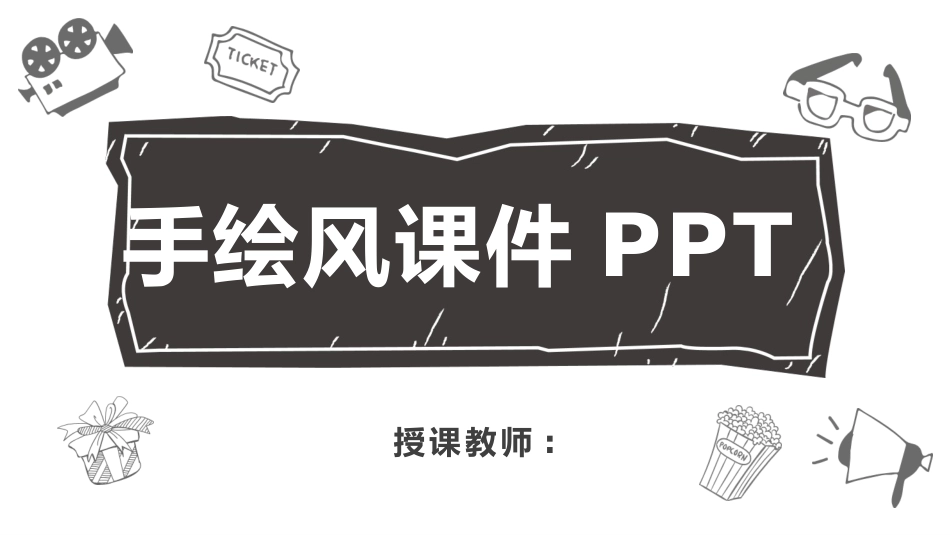 教师课件风格PPT模板9 (2).pptx_第1页