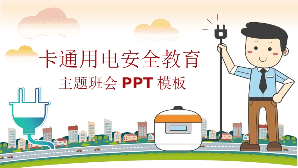 用电安全教育 (2).pptx_第1页