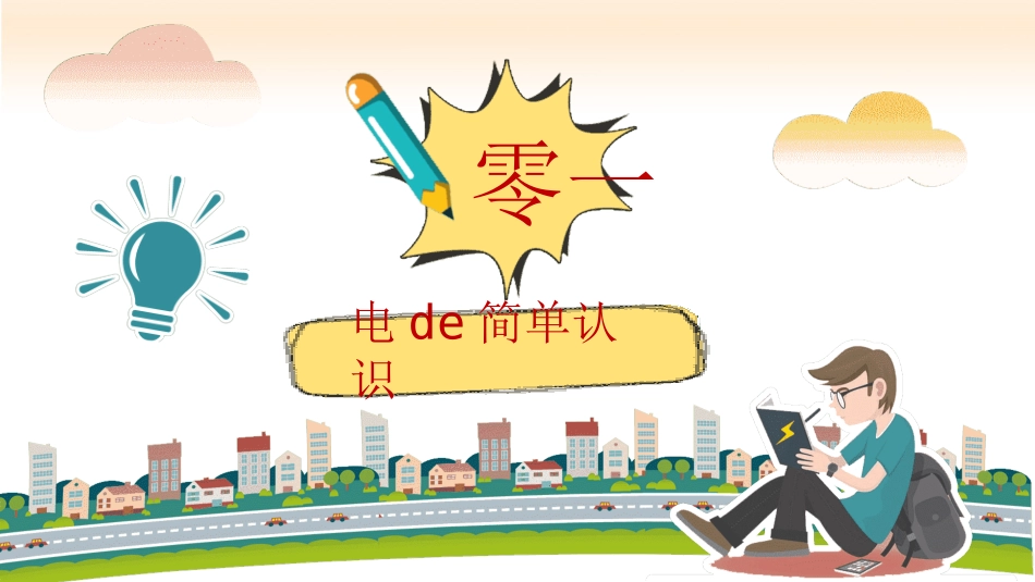 用电安全教育 (2).pptx_第3页
