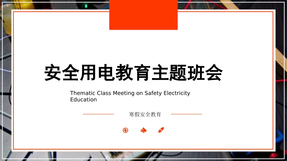 用电安全教育主题班会 (2).pptx_第1页