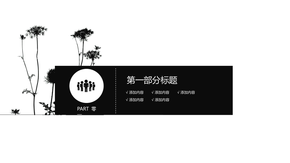黑白极简风格PPT模板3(7).pptx_第3页