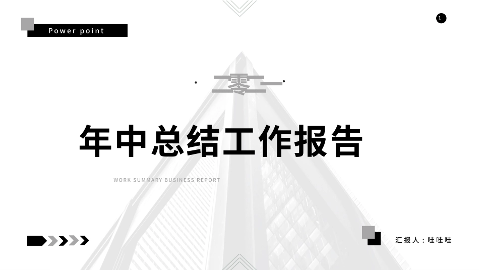 黑白极简风格PPT模板3(8).pptx_第1页