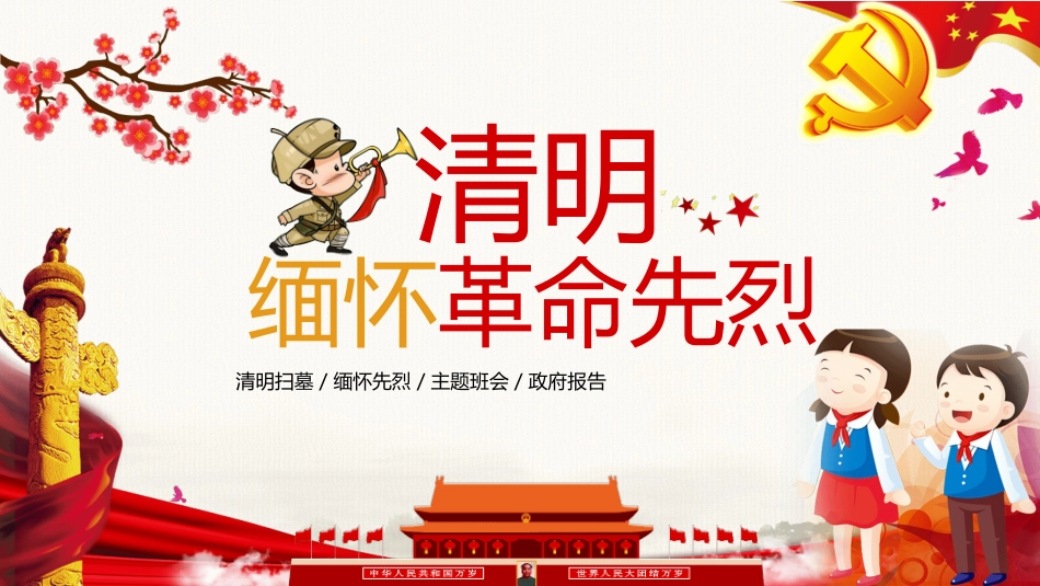 缅怀先烈PPT (3).pptx_第1页