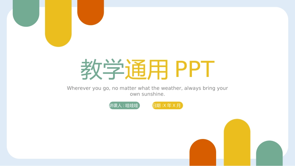 教育课件风格PPT模板34 (2).pptx_第1页