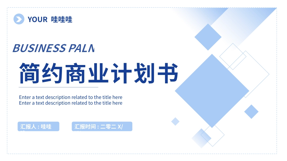 商业计划书风格PPT模板21 (2).pptx_第1页