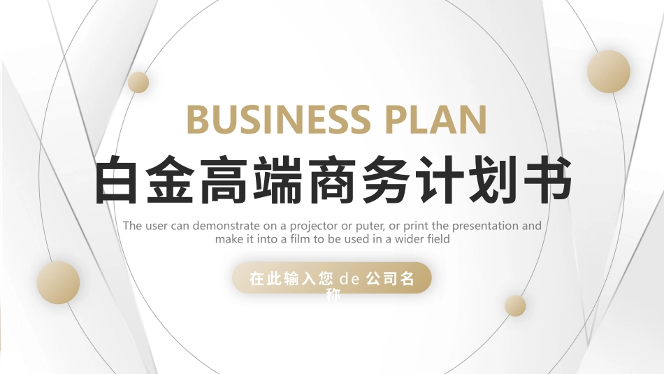 商业计划书风格PPT模板25(2).pptx_第1页
