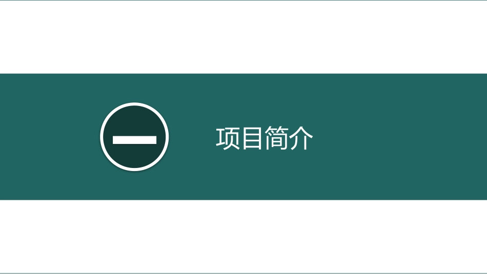商业计划书风格PPT模板42 (2).pptx_第3页