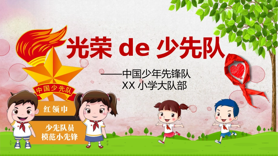 少先队PPT系列(2).pptx_第1页