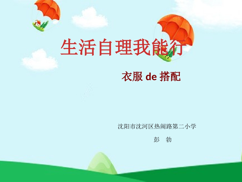 生活自理我能行 (2).pptx_第1页