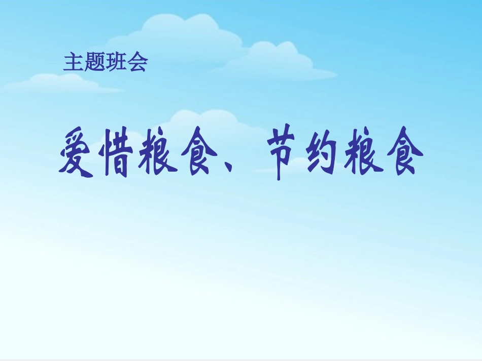 节约粮食主题班会 (2).pptx_第1页