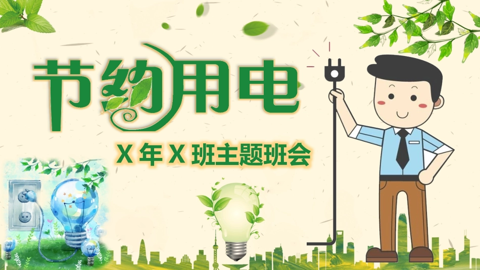节约用电教育(2).pptx_第1页