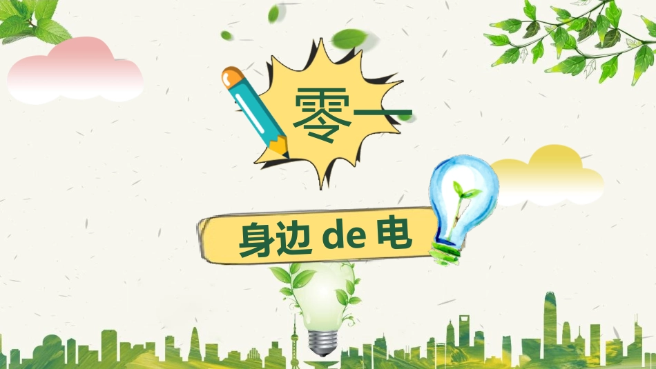 节约用电教育(2).pptx_第3页