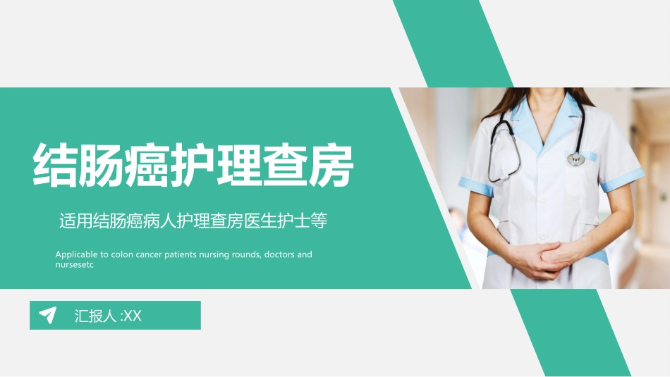 结肠癌护理查房 (3).pptx_第1页