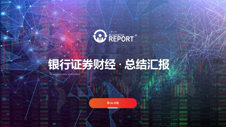 金融总结风格PPT模板22 (2).pptx_第1页