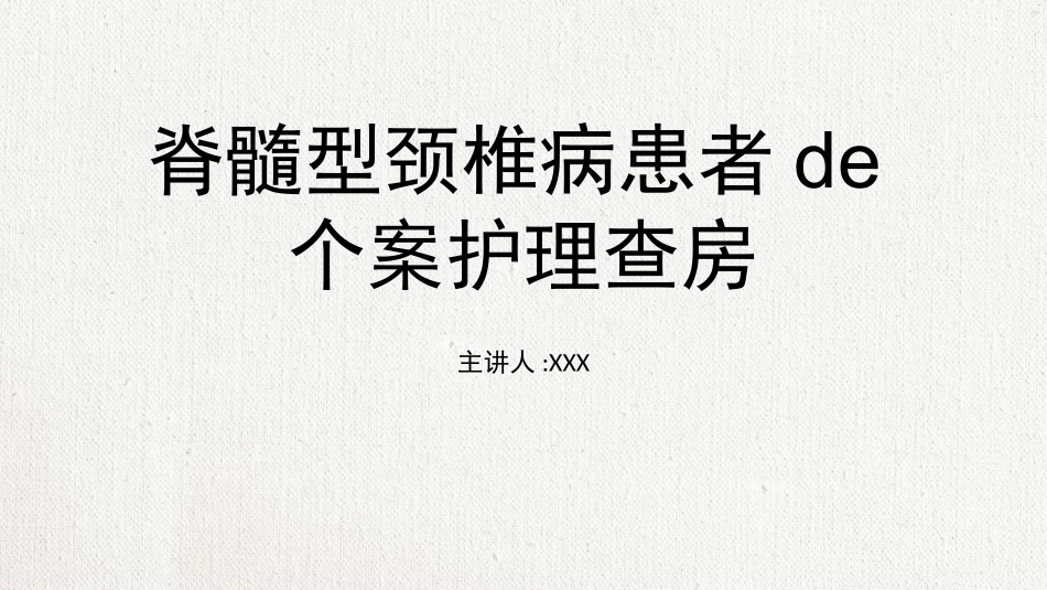 颈椎病护理查房(2).pptx_第1页