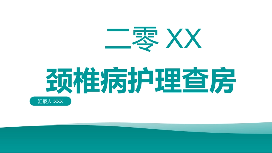 颈椎病护理查房 (2).pptx_第1页