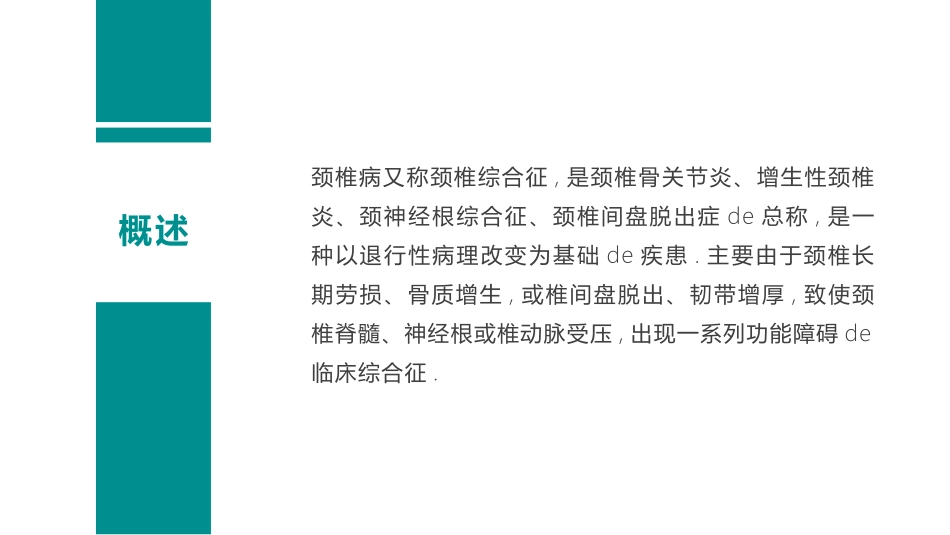 颈椎病护理查房 (2).pptx_第2页