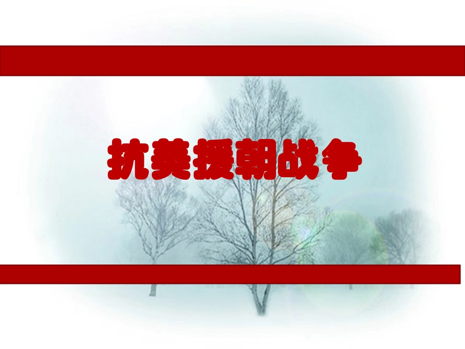 九年级班《 抗美援朝战争》主题班会张PPT (2).pptx_第1页