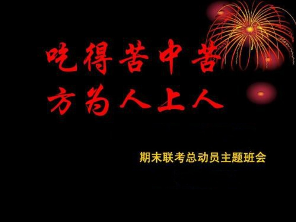 九年级班《吃得苦中苦，方位人生人》主题班会张PPT (2).pptx_第1页