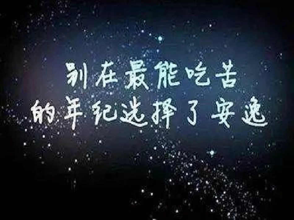 九年级班《吃得苦中苦，方位人生人》主题班会张PPT (2).pptx_第2页