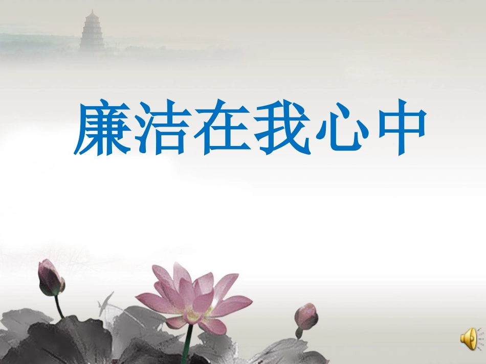九年级班《廉洁在我心中》主题班会张PPT (2).pptx_第1页