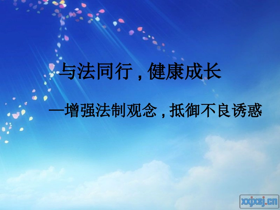 九年级班《与法同行，健康成长》主题班会张PPT (2).pptx_第1页