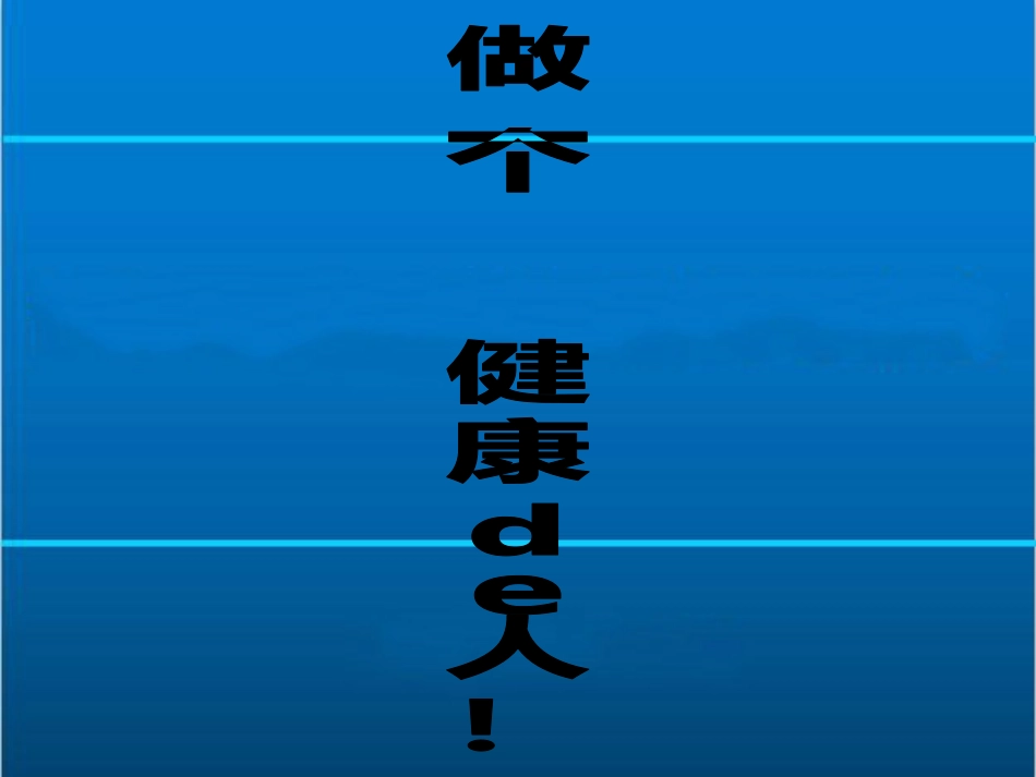 九年级班《做个健康的人》主题班会张PPT (2).pptx_第1页