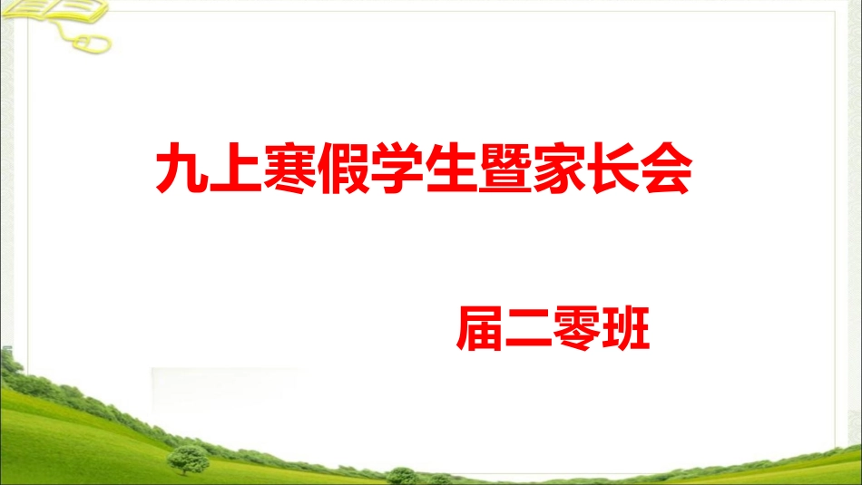 九年级寒假家校共育主题班会 (2).pptx_第2页