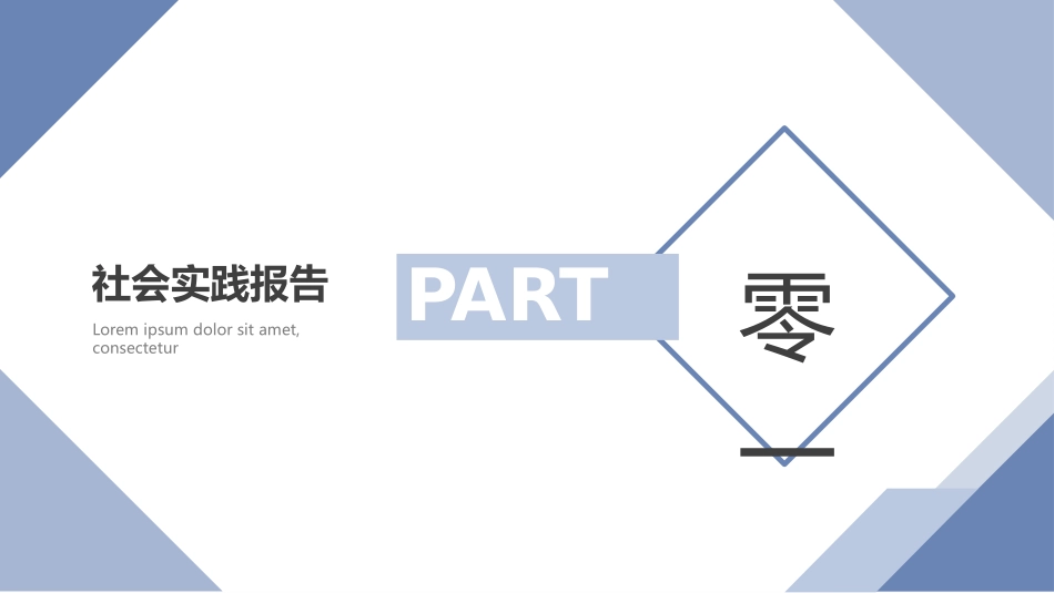 实践报告风格PPT模板1 (2).pptx_第3页