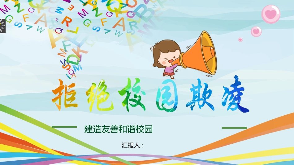 拒绝校园欺凌课件 (2).pptx_第1页