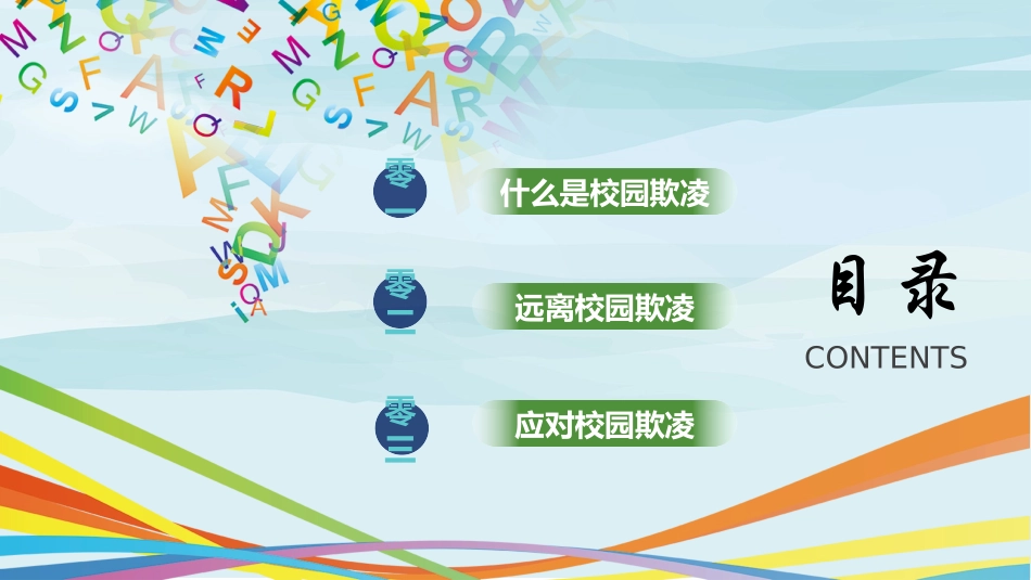 拒绝校园欺凌课件 (2).pptx_第2页