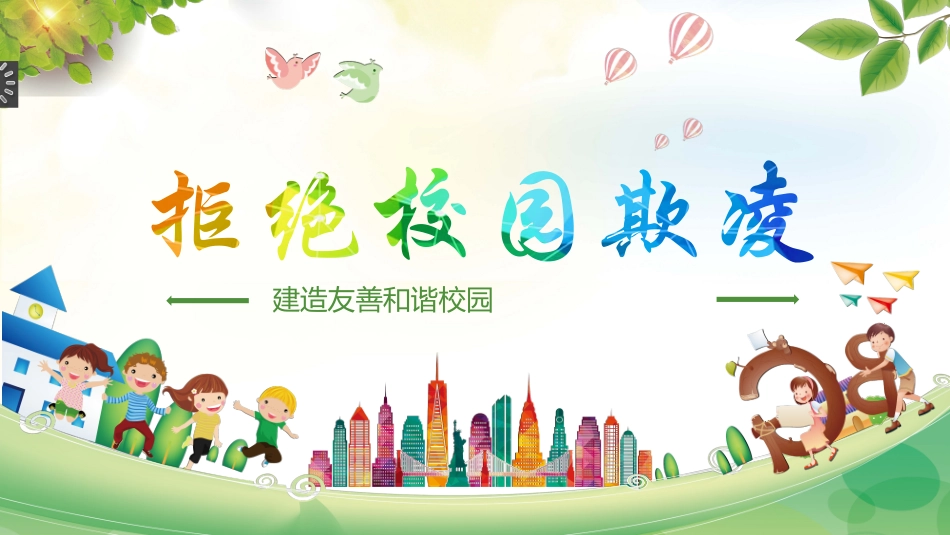 拒绝校园欺凌主题班会 (2).pptx_第1页