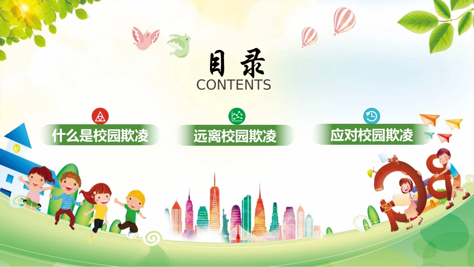 拒绝校园欺凌主题班会 (2).pptx_第2页