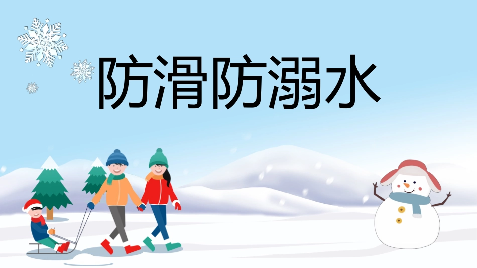 卡通防滑防溺水主题班会PPT (2).pptx_第1页