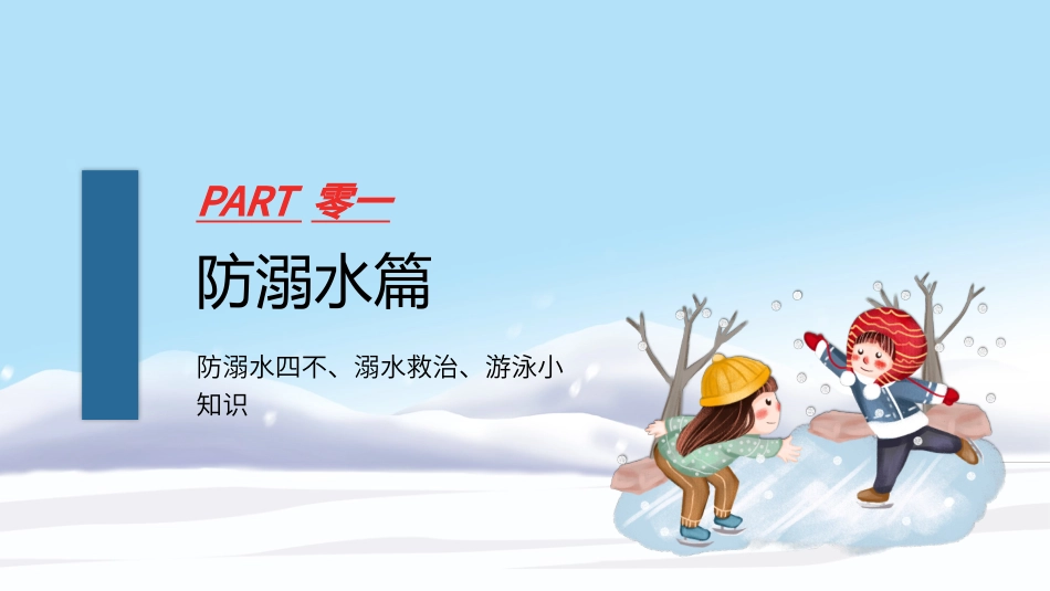 卡通防滑防溺水主题班会PPT (2).pptx_第3页