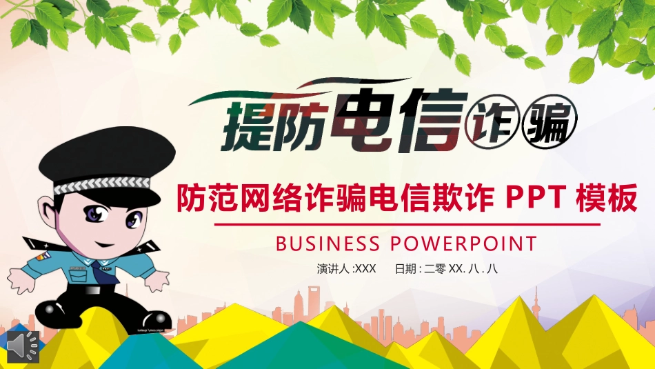 卡通风格防范网络诈骗电信欺诈 (2).pptx_第1页