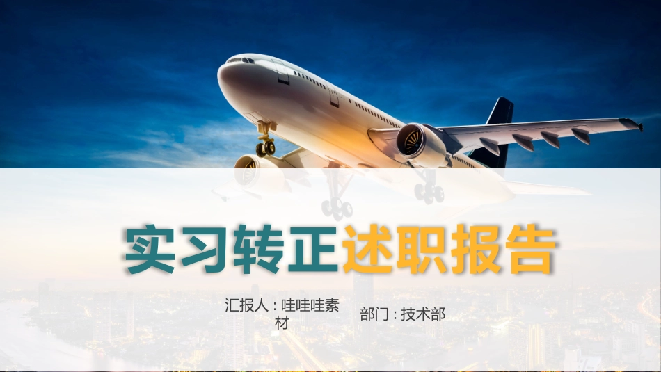实习转正风格PPT模板2(10).pptx_第1页