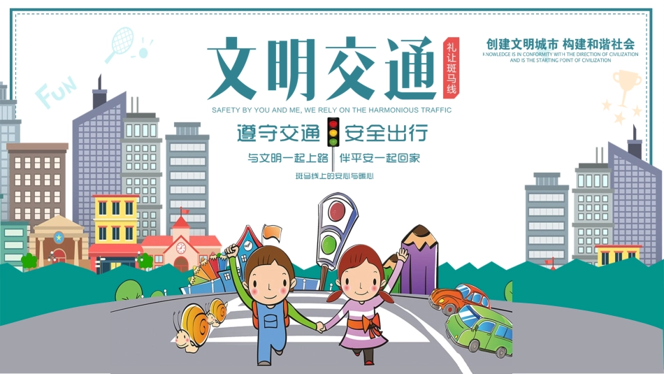 卡通交通安全公益主题宣传PPT (2).pptx_第1页