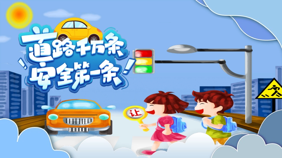 卡通交通安全知识宣传PPT (2).pptx_第1页
