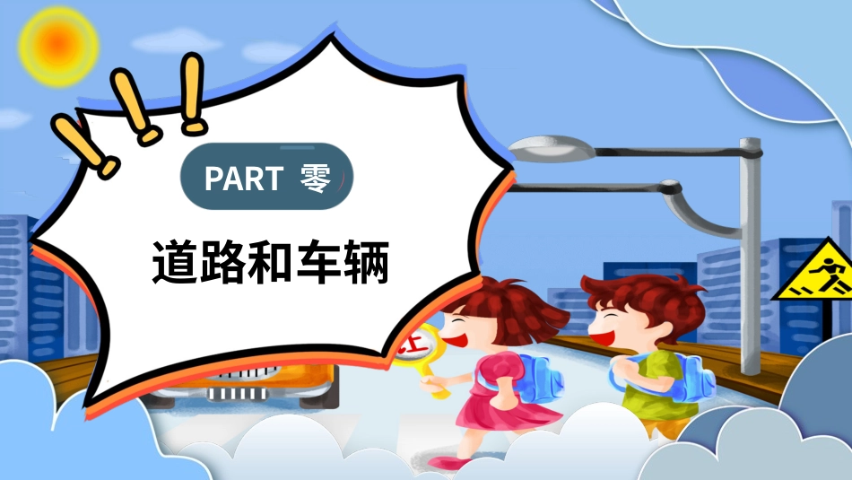 卡通交通安全知识宣传PPT (2).pptx_第3页