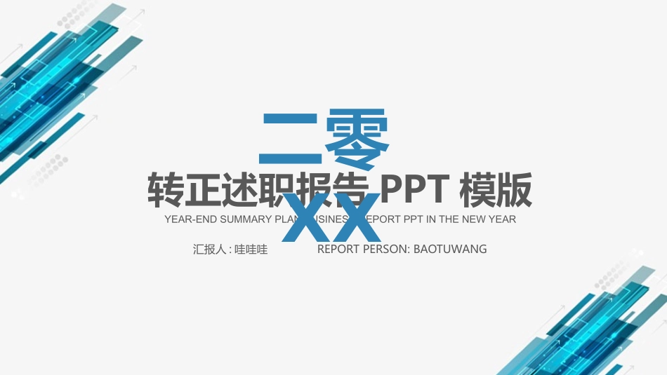 实习转正风格PPT模板5(4).pptx_第1页