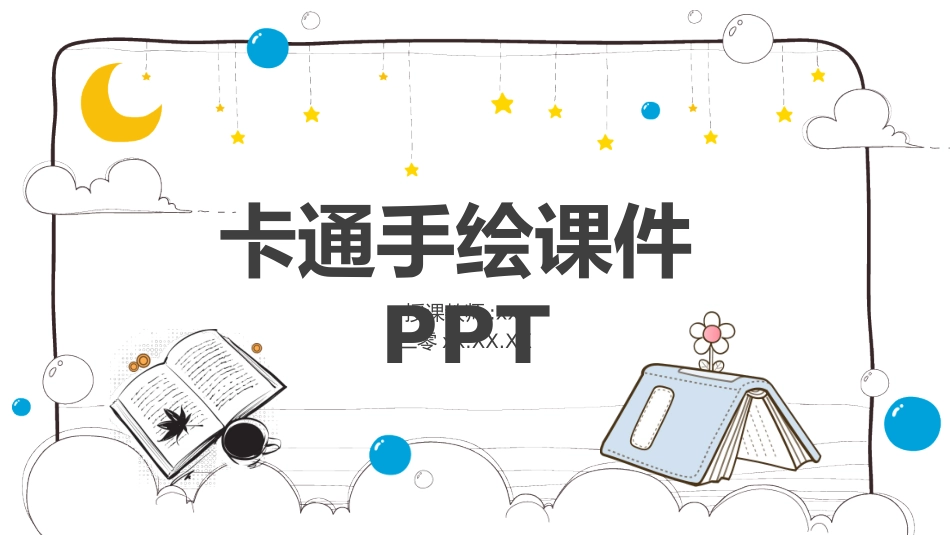 卡通可爱风格PPT模板1 (2).pptx_第1页