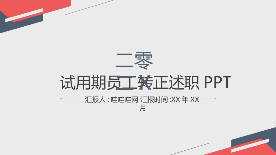 实习转正风格PPT模板8 (2).pptx_第1页