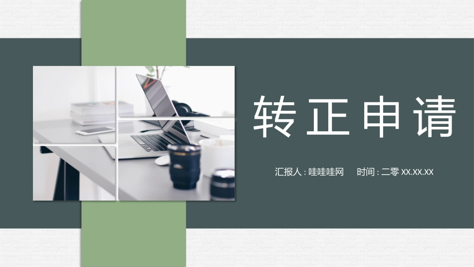 实习转正风格PPT模板24 (2).pptx_第1页