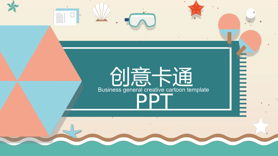 卡通可爱风格PPT模板5(6).pptx_第1页