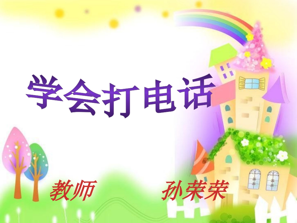 使用工具《学会打电话》 (2).pptx_第1页