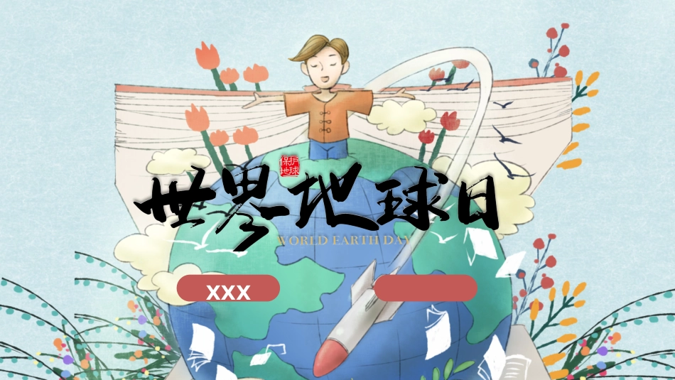 世界地球日 (2).pptx_第1页