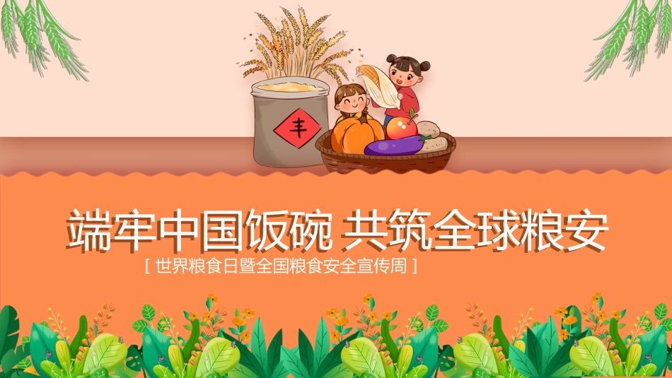 世界粮食日课件3 (2).pptx_第1页