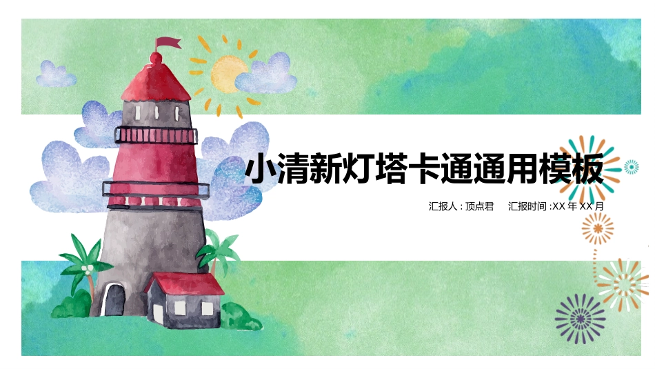 卡通可爱风格PPT模板9(2).pptx_第1页