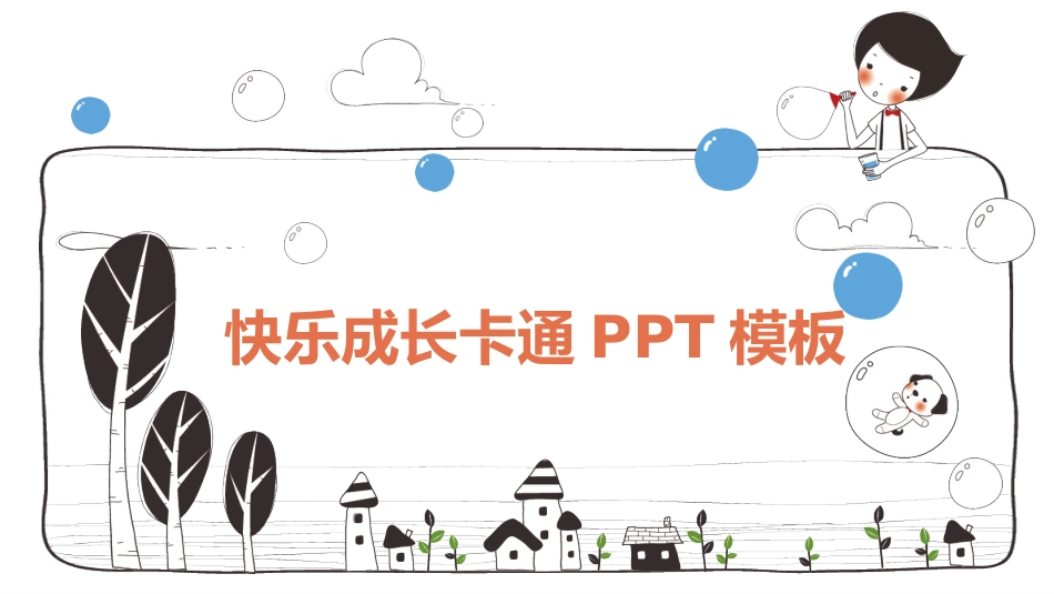 卡通可爱风格PPT模板51 (2).pptx_第1页